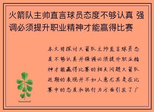火箭队主帅直言球员态度不够认真 强调必须提升职业精神才能赢得比赛