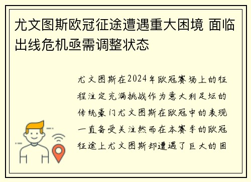 尤文图斯欧冠征途遭遇重大困境 面临出线危机亟需调整状态