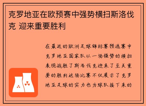 克罗地亚在欧预赛中强势横扫斯洛伐克 迎来重要胜利