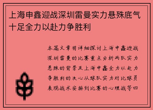 上海申鑫迎战深圳雷曼实力悬殊底气十足全力以赴力争胜利