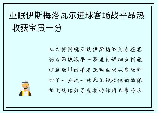 亚眠伊斯梅洛瓦尔进球客场战平昂热 收获宝贵一分