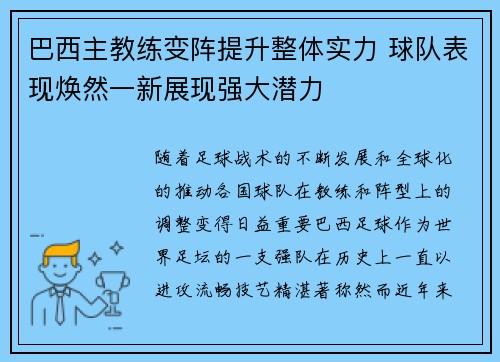 巴西主教练变阵提升整体实力 球队表现焕然一新展现强大潜力