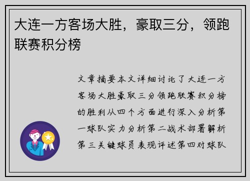 大连一方客场大胜，豪取三分，领跑联赛积分榜