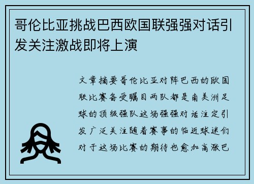 哥伦比亚挑战巴西欧国联强强对话引发关注激战即将上演