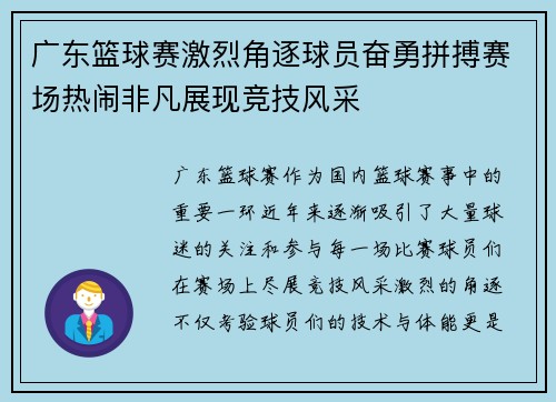 广东篮球赛激烈角逐球员奋勇拼搏赛场热闹非凡展现竞技风采