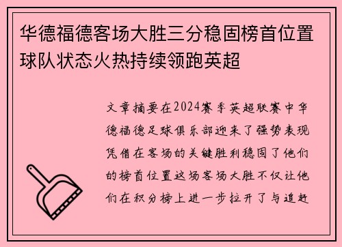 华德福德客场大胜三分稳固榜首位置球队状态火热持续领跑英超