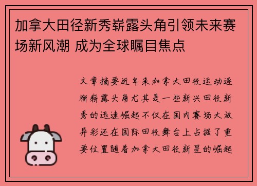 加拿大田径新秀崭露头角引领未来赛场新风潮 成为全球瞩目焦点