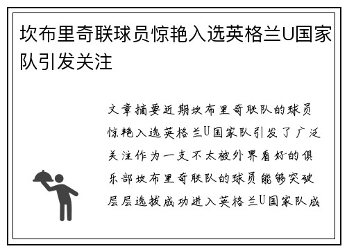 坎布里奇联球员惊艳入选英格兰U国家队引发关注