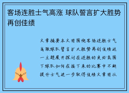 客场连胜士气高涨 球队誓言扩大胜势再创佳绩