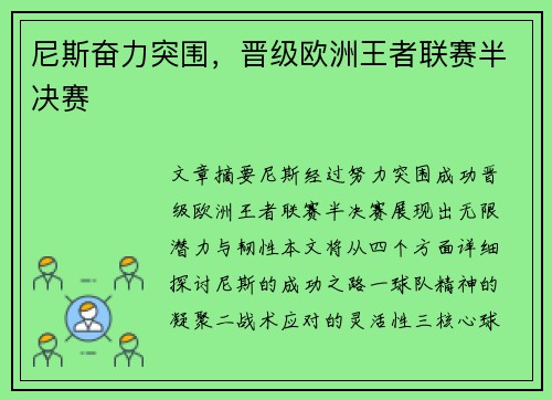 尼斯奋力突围，晋级欧洲王者联赛半决赛
