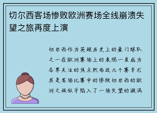 切尔西客场惨败欧洲赛场全线崩溃失望之旅再度上演