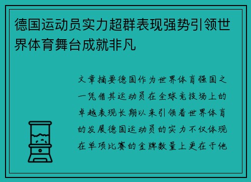 德国运动员实力超群表现强势引领世界体育舞台成就非凡