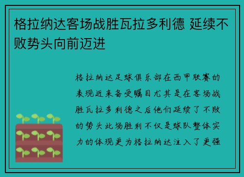 格拉纳达客场战胜瓦拉多利德 延续不败势头向前迈进