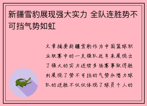 新疆雪豹展现强大实力 全队连胜势不可挡气势如虹