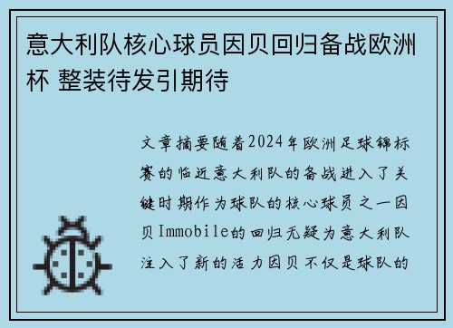意大利队核心球员因贝回归备战欧洲杯 整装待发引期待