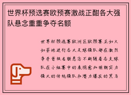 世界杯预选赛欧预赛激战正酣各大强队悬念重重争夺名额