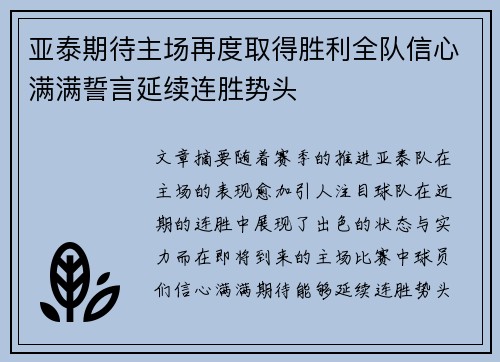 亚泰期待主场再度取得胜利全队信心满满誓言延续连胜势头