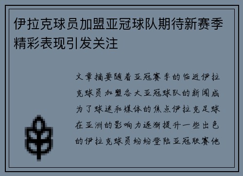 伊拉克球员加盟亚冠球队期待新赛季精彩表现引发关注
