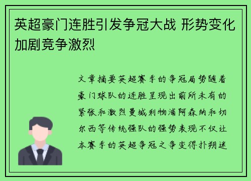 英超豪门连胜引发争冠大战 形势变化加剧竞争激烈