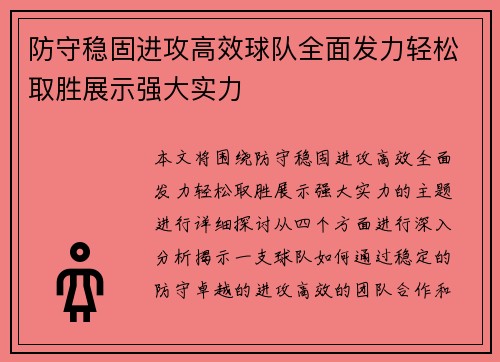 防守稳固进攻高效球队全面发力轻松取胜展示强大实力