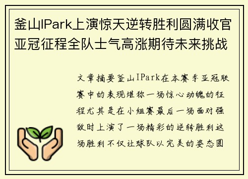 釜山IPark上演惊天逆转胜利圆满收官亚冠征程全队士气高涨期待未来挑战
