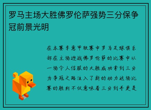 罗马主场大胜佛罗伦萨强势三分保争冠前景光明