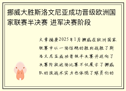 挪威大胜斯洛文尼亚成功晋级欧洲国家联赛半决赛 进军决赛阶段