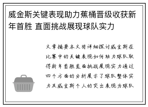 威金斯关键表现助力蕉桶晋级收获新年首胜 直面挑战展现球队实力