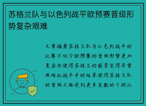 苏格兰队与以色列战平欧预赛晋级形势复杂艰难
