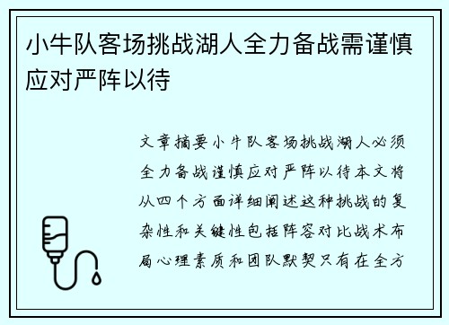 小牛队客场挑战湖人全力备战需谨慎应对严阵以待