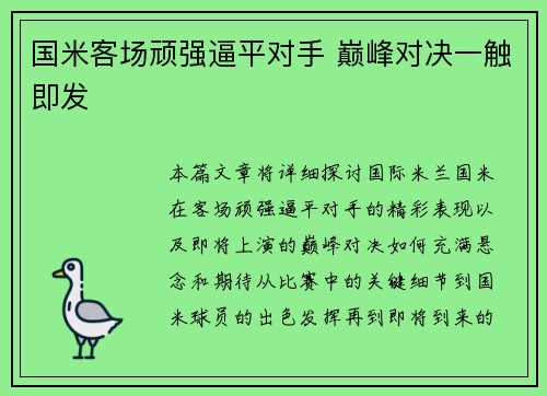 国米客场顽强逼平对手 巅峰对决一触即发