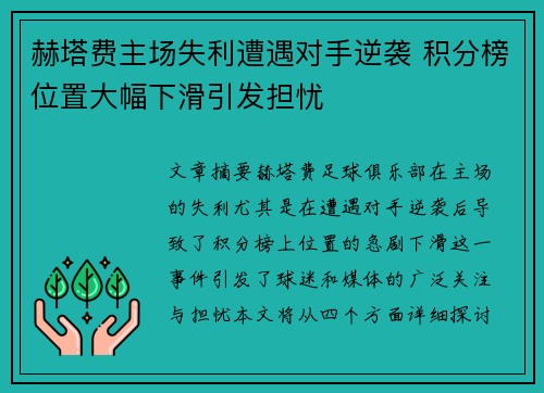 赫塔费主场失利遭遇对手逆袭 积分榜位置大幅下滑引发担忧
