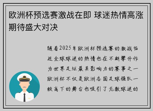 欧洲杯预选赛激战在即 球迷热情高涨期待盛大对决