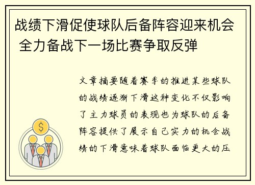 战绩下滑促使球队后备阵容迎来机会 全力备战下一场比赛争取反弹