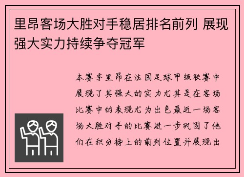 里昂客场大胜对手稳居排名前列 展现强大实力持续争夺冠军