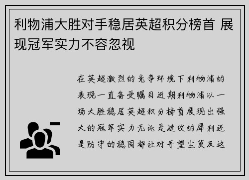利物浦大胜对手稳居英超积分榜首 展现冠军实力不容忽视