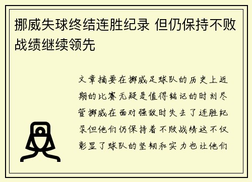 挪威失球终结连胜纪录 但仍保持不败战绩继续领先