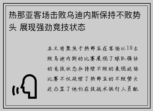 热那亚客场击败乌迪内斯保持不败势头 展现强劲竞技状态