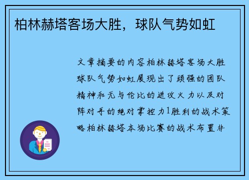 柏林赫塔客场大胜，球队气势如虹