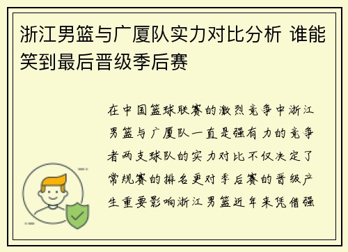 浙江男篮与广厦队实力对比分析 谁能笑到最后晋级季后赛