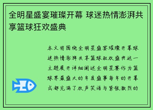 全明星盛宴璀璨开幕 球迷热情澎湃共享篮球狂欢盛典