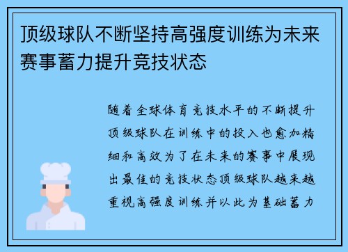 顶级球队不断坚持高强度训练为未来赛事蓄力提升竞技状态