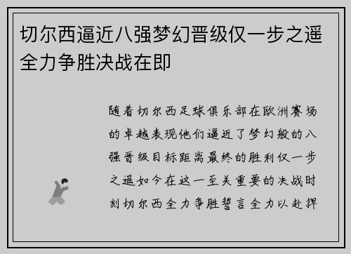 切尔西逼近八强梦幻晋级仅一步之遥全力争胜决战在即
