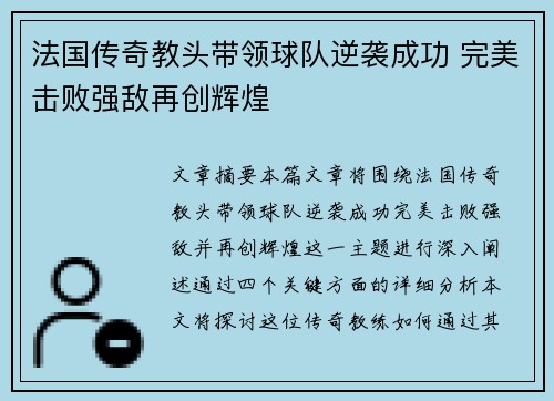 法国传奇教头带领球队逆袭成功 完美击败强敌再创辉煌