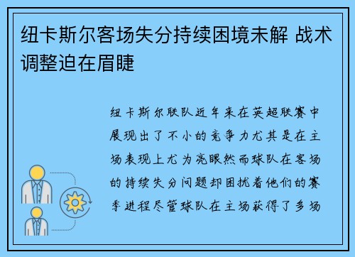 纽卡斯尔客场失分持续困境未解 战术调整迫在眉睫