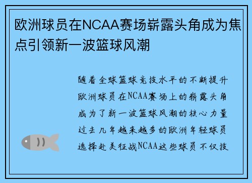 欧洲球员在NCAA赛场崭露头角成为焦点引领新一波篮球风潮