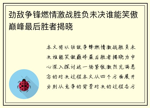 劲敌争锋燃情激战胜负未决谁能笑傲巅峰最后胜者揭晓