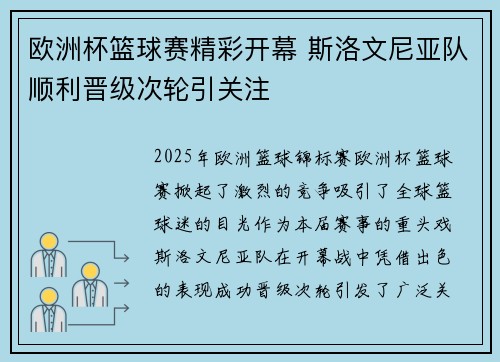 欧洲杯篮球赛精彩开幕 斯洛文尼亚队顺利晋级次轮引关注