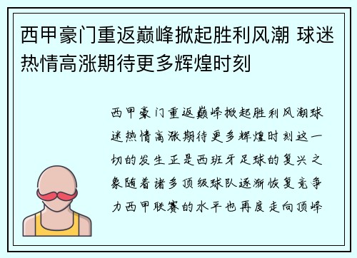 西甲豪门重返巅峰掀起胜利风潮 球迷热情高涨期待更多辉煌时刻