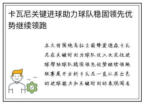 卡瓦尼关键进球助力球队稳固领先优势继续领跑